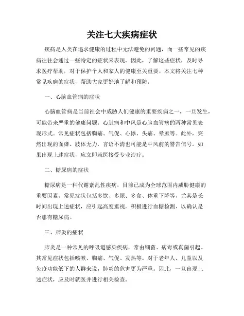 关注七大疾病症状