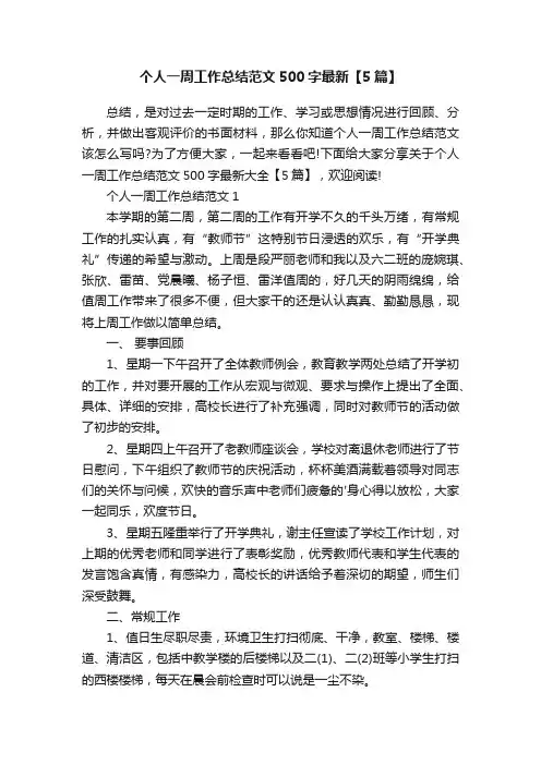 个人一周工作总结范文500字最新【5篇】