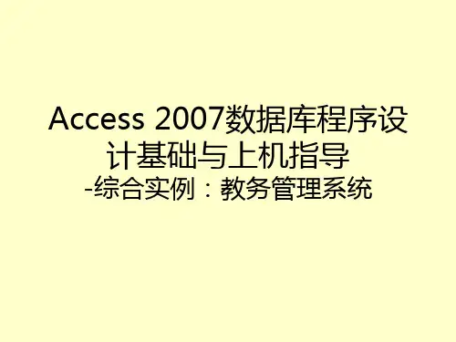 Access数据库综合实例教务管理系统