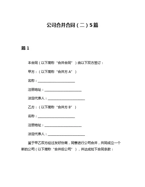 公司合并合同(二)5篇