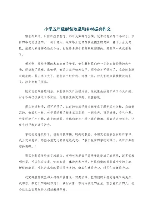 小学五年级脱贫攻坚和乡村振兴作文