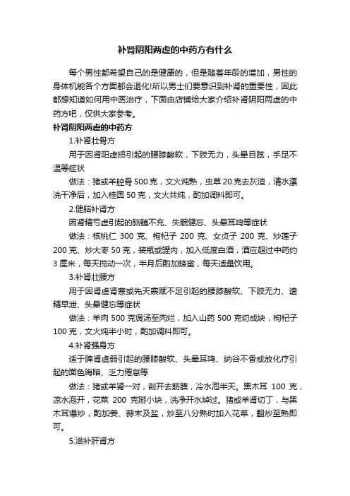 补肾阴阳两虚的中药方有什么