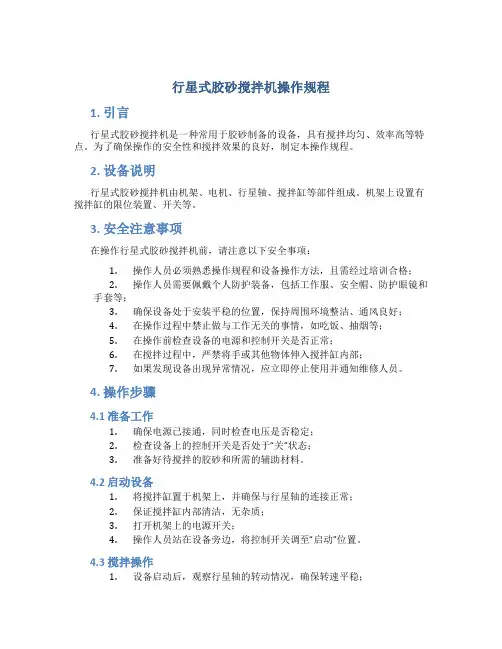 行星式胶砂搅拌机操作规程