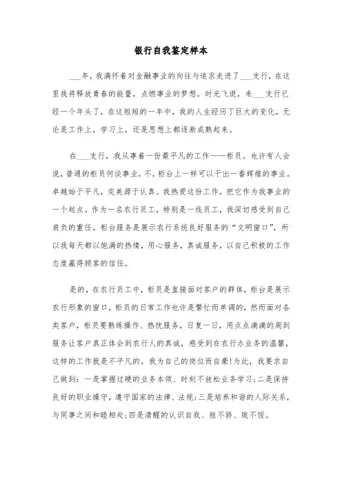银行自我鉴定样本（三篇）