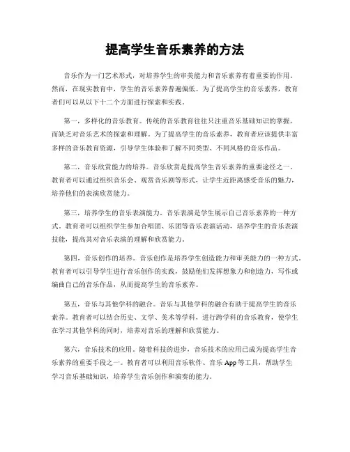 提高学生音乐素养的方法