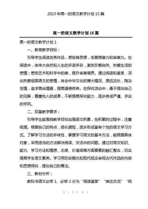 2023年高一的语文教学计划15篇