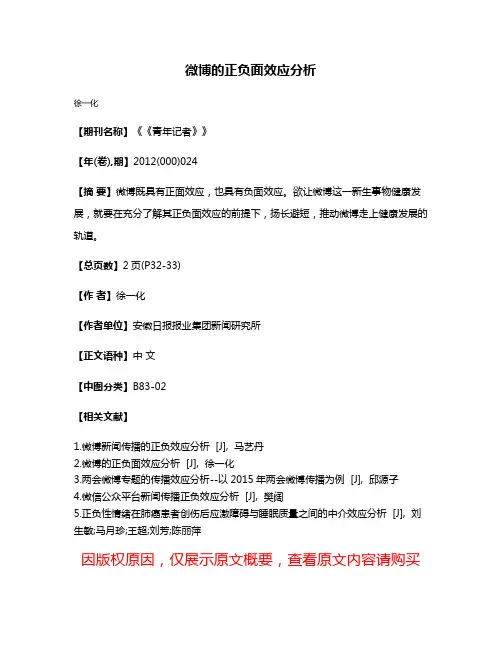 微博的正负面效应分析