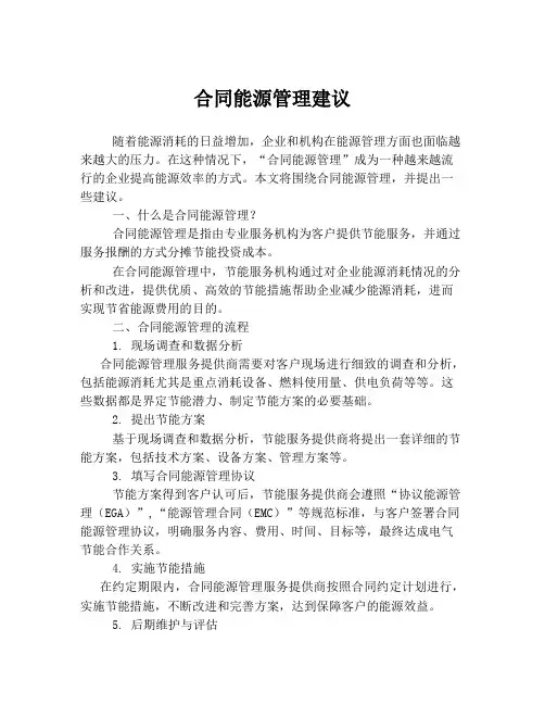合同能源管理建议