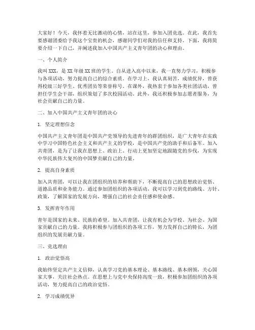 入团讲话竞选发言稿