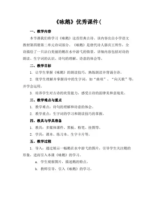《咏鹅》优秀课件(