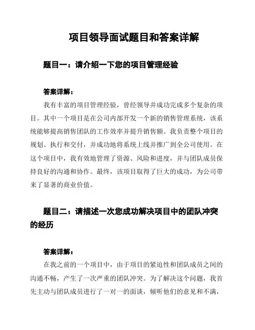 项目领导面试题目和答案详解