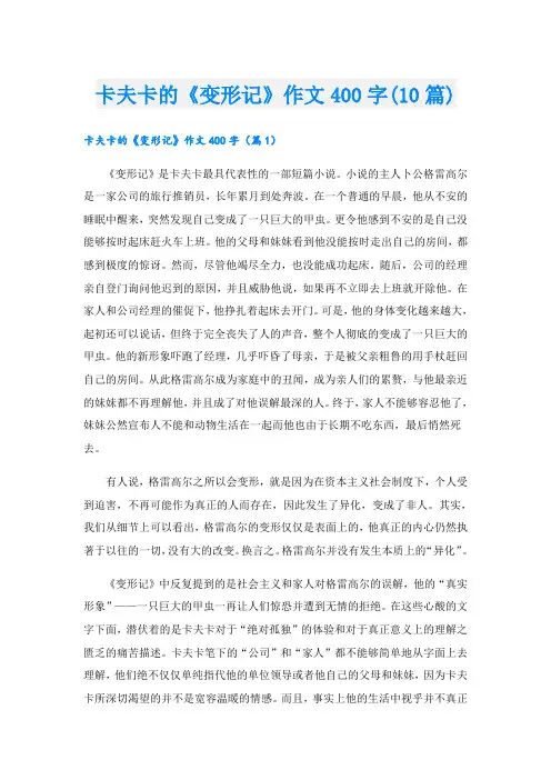 卡夫卡的《变形记》作文400字(10篇)