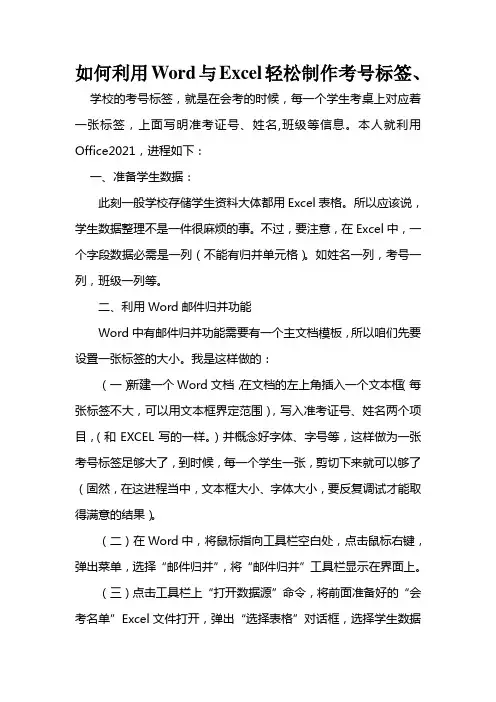 利用WORD和EXCEL特作考号标签的方式