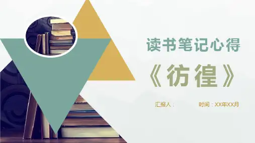 鲁迅经典小说集代表作《彷徨》文学名著导读作品读书笔记心得PPT模板课件