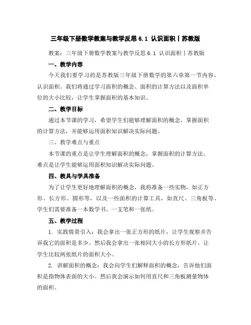 三年级下册数学教案与教学反思-6.1认识面积丨苏教版