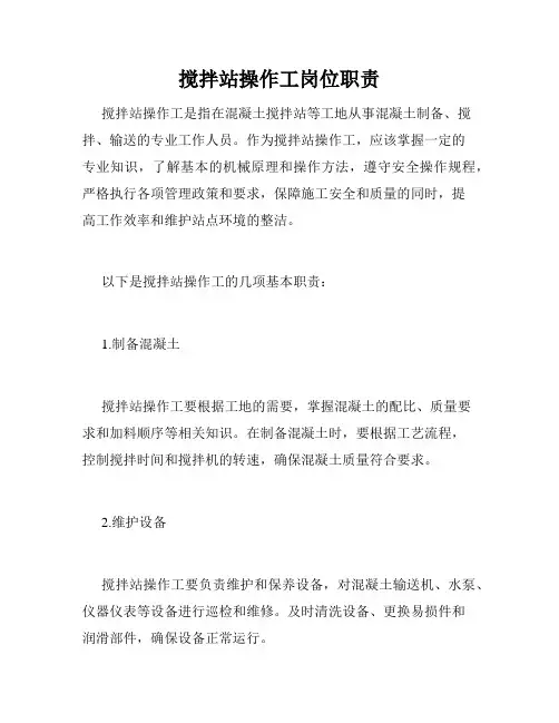 搅拌站操作工岗位职责