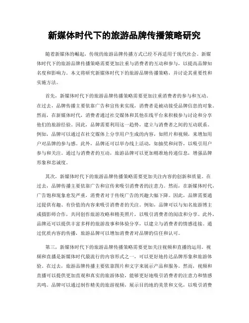 新媒体时代下的旅游品牌传播策略研究
