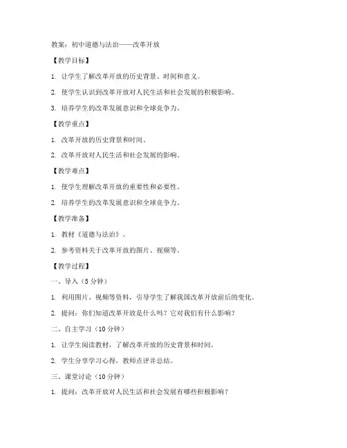 初中改革开放教案