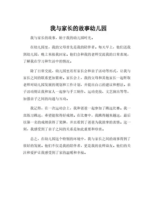 我与家长的故事幼儿园