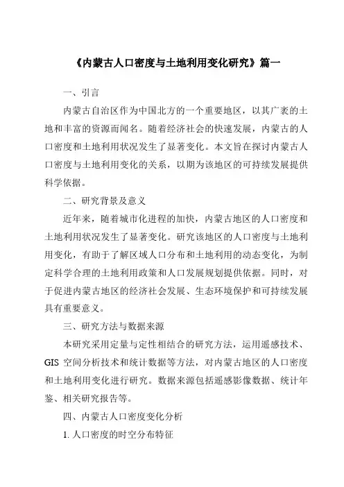 《2024年内蒙古人口密度与土地利用变化研究》范文