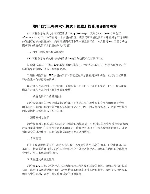 浅析EPC工程总承包模式下的政府投资项目投资控制
