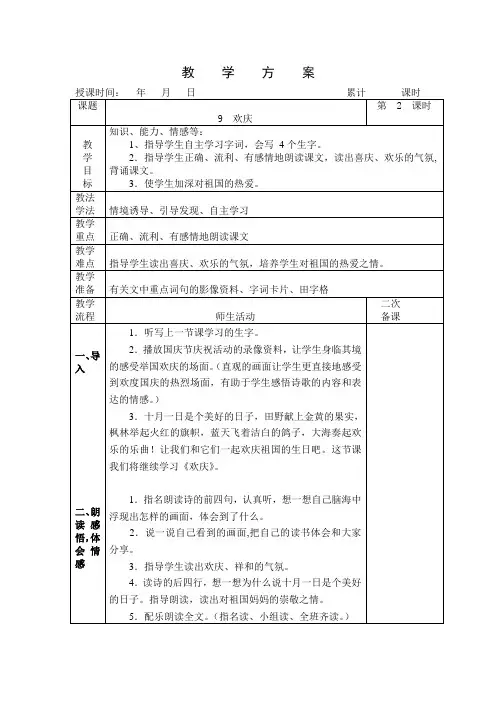 9欢庆教学方案 教学设计共2课时 (二)