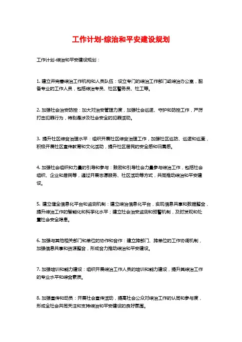 工作计划-综治和平安建设规划