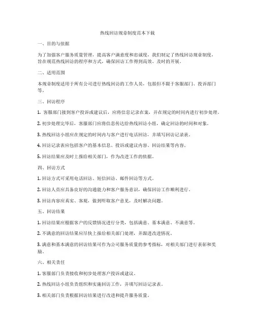 热线回访规章制度范本下载