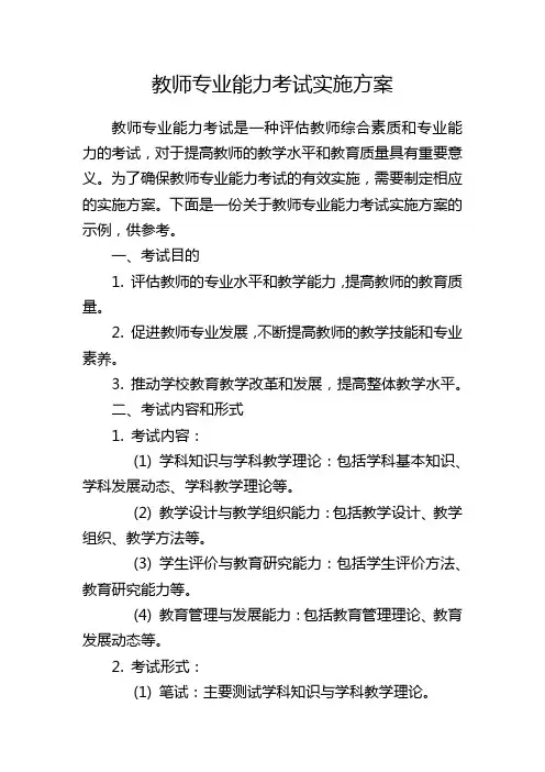 教师专业能力考试实施方案