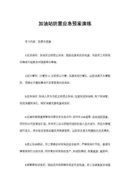 加油站防雷应急预案演练