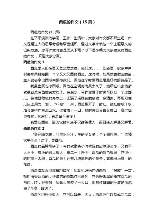 西瓜的作文（15篇）