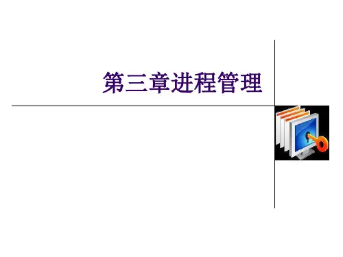 第三章进程管理 - PowerPoint 演示文稿