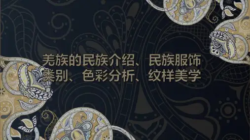 羌族的民族介绍民族服饰类别色彩分析纹样美学