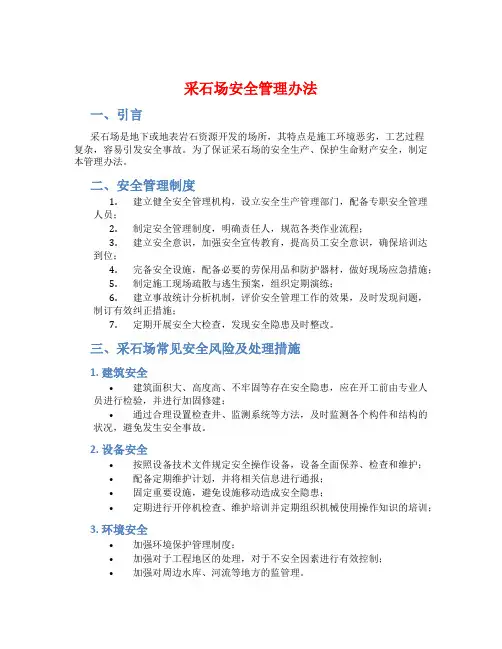 采石场安全管理办法