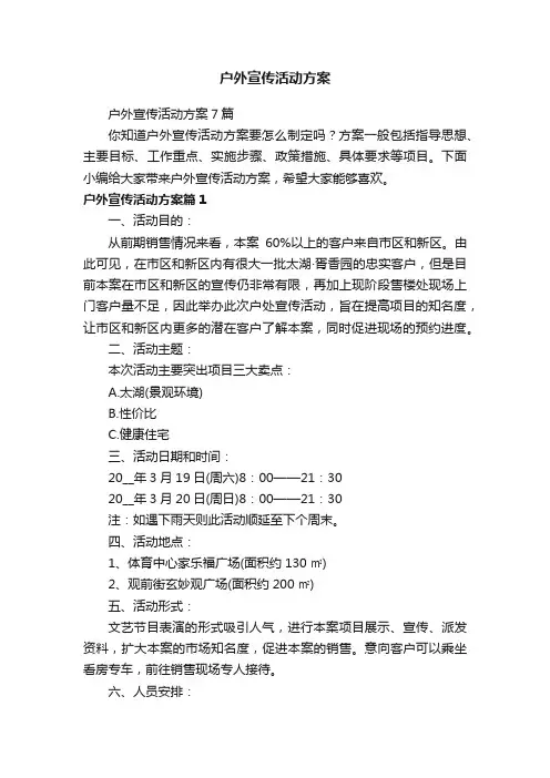 户外宣传活动方案