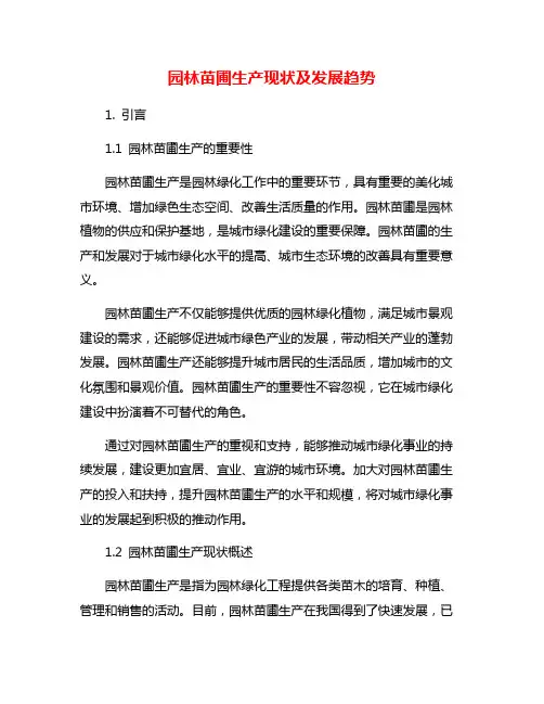 园林苗圃生产现状及发展趋势
