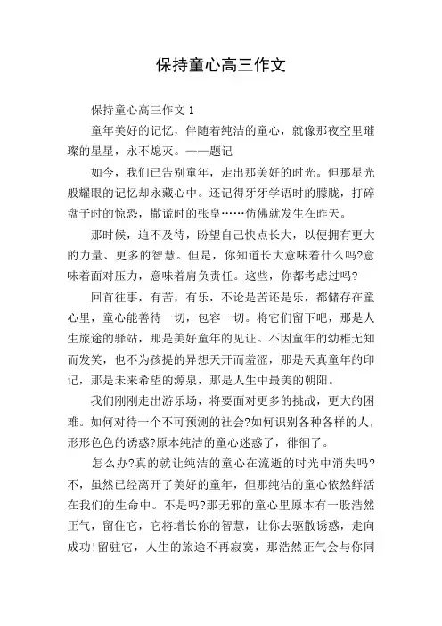 保持童心高三作文