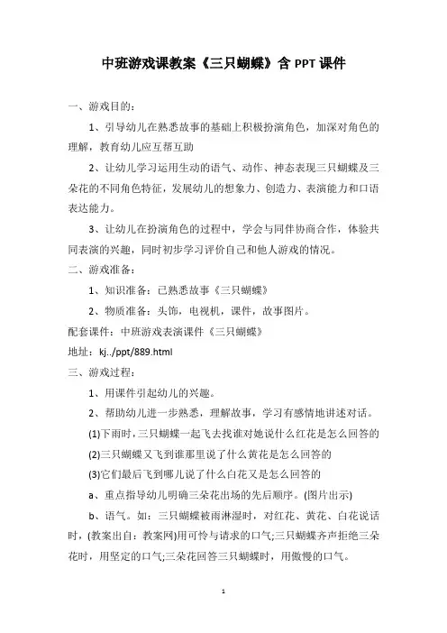 中班游戏课教案《三只蝴蝶》含PPT课件