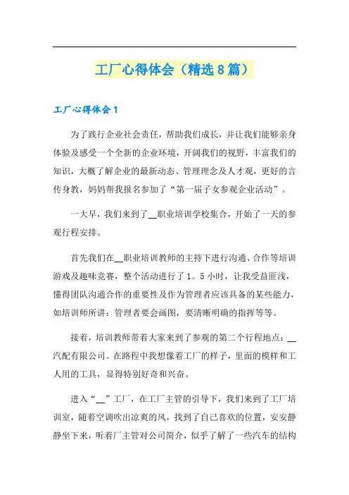 工厂心得体会(精选8篇)