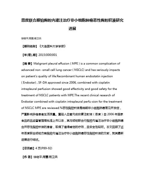 恩度联合顺铂胸腔内灌注治疗非小细胞肺癌恶性胸腔积液研究进展