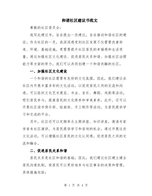 和谐社区建议书范文