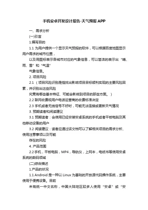 手机安卓开发设计报告-天气预报APP