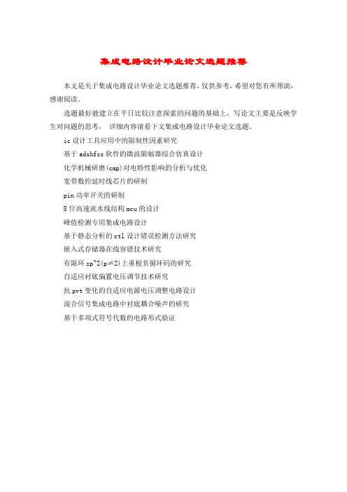 集成电路设计毕业论文选题推荐