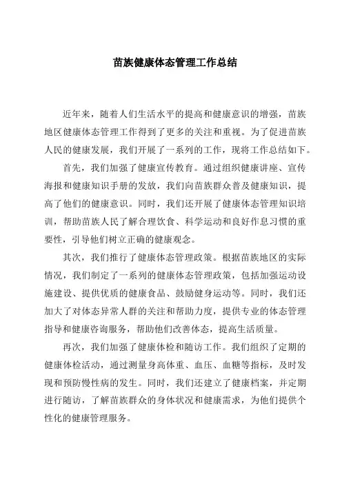 苗族健康体态管理工作总结