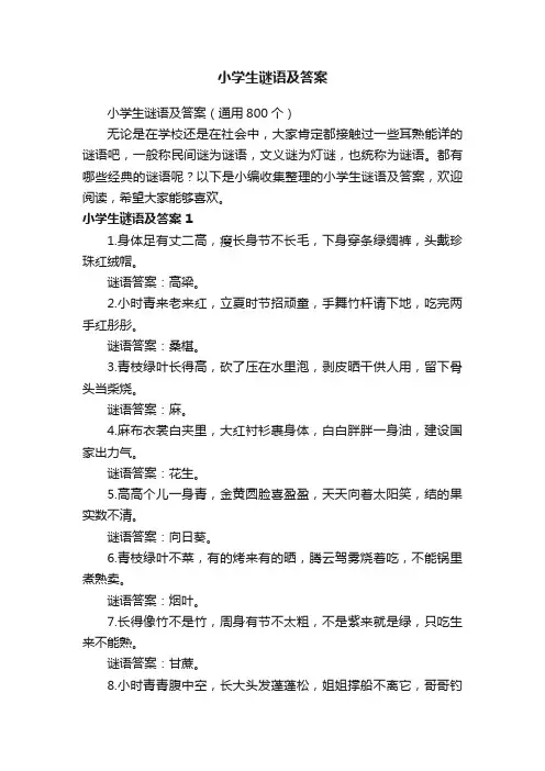 小学生谜语及答案（通用800个）