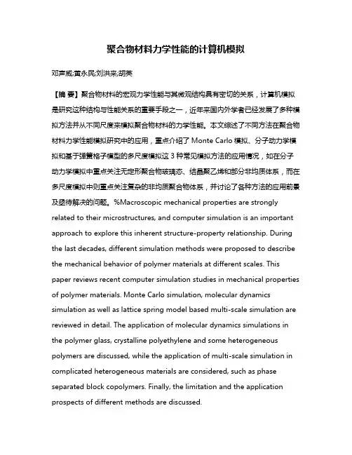 聚合物材料力学性能的计算机模拟