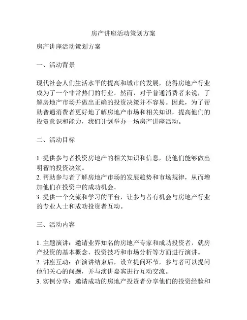 房产讲座活动策划方案