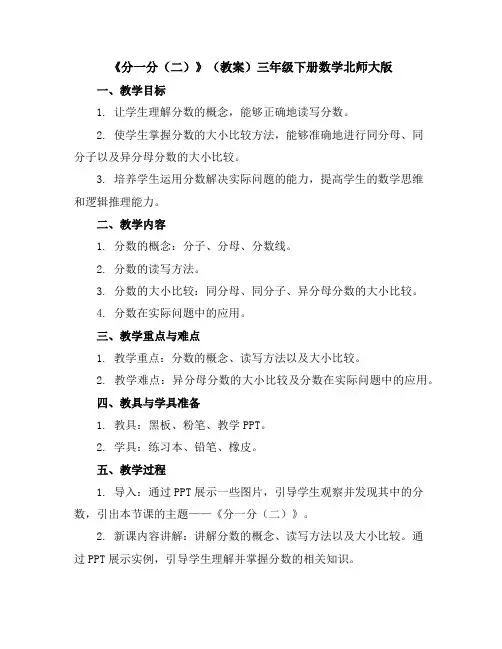 《分一分(二)》(教案)三年级下册数学北师大版
