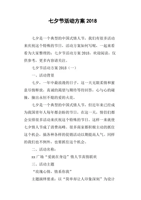 七夕节活动方案2018