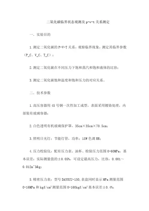 二氧化碳临界状态观测及p-v-t关系测定